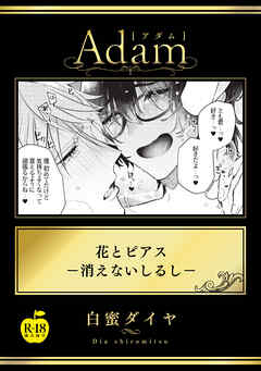 花とピアス―消えないしるし―【R18版】