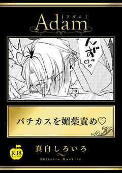 パチカスを媚薬責め【R18版】