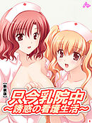 【新装版】只今乳院中～誘惑の看護生活～ 　第６巻