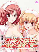 【新装版】只今乳院中～誘惑の看護生活～ 　（単話）　天野あさぎとの愛しい日々-4