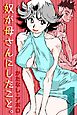 奴が母さんにしたこと。(1)