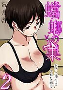 【フルカラー版】蟷螂の巣～息子に種付けされた義母～(2)