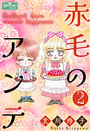 赤毛のアンテ 2