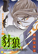 旅の唄うたいシリーズ2 豺狼－秦の始皇帝－