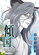 旅の唄うたいシリーズ4 傾国－唐の楊貴妃－