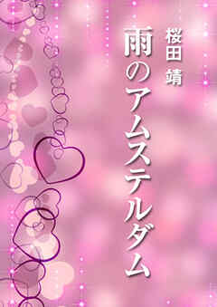 雨のアムステルダム