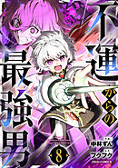 不運からの最強男8巻