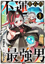 不運からの最強男