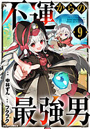 不運からの最強男9巻