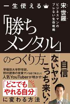 一生使える「勝ちメンタル」のつくり方