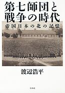 第七師団と戦争の時代：帝国日本の北の記憶