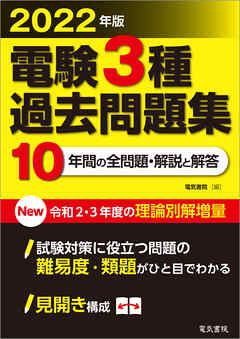 2022年版 電験3種過去問題集