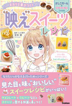 まわりと差がつく！ “映え”スイーツレシピ