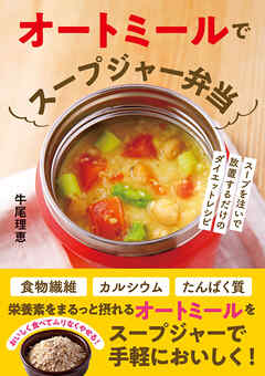 オートミールでスープジャー弁当 スープを注いで放置するだけのダイエットレシピ