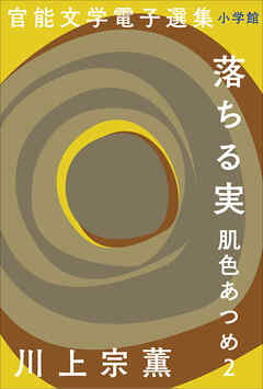官能文学電子選集　川上宗薫『落ちる実　肌色あつめ2』