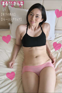 まるみえHOTEL　かんな 5 【年下の熟女】【トレーニングウェア】
