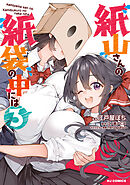 【電子版限定特典付き】紙山さんの紙袋の中には3