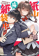 【電子版限定特典付き】紙山さんの紙袋の中には4
