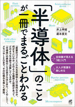 「半導体」のことが一冊でまるごとわかる