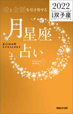 愛と金脈を引き寄せる 月星座占い2022　双子座