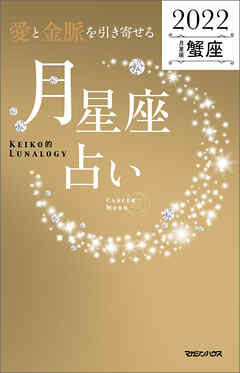 愛と金脈を引き寄せる 月星座占い2022　蟹座