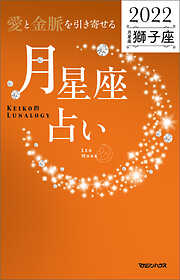愛と金脈を引き寄せる 月星座占い2022　獅子座