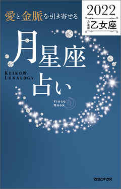 愛と金脈を引き寄せる 月星座占い22 乙女座 Keiko 漫画 無料試し読みなら 電子書籍ストア ブックライブ