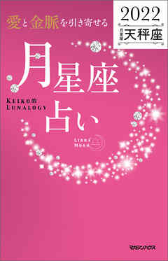 愛と金脈を引き寄せる 月星座占い2022 天秤座 - Keiko - ビジネス・実用書・無料試し読みなら、電子書籍・コミックストア ブックライブ