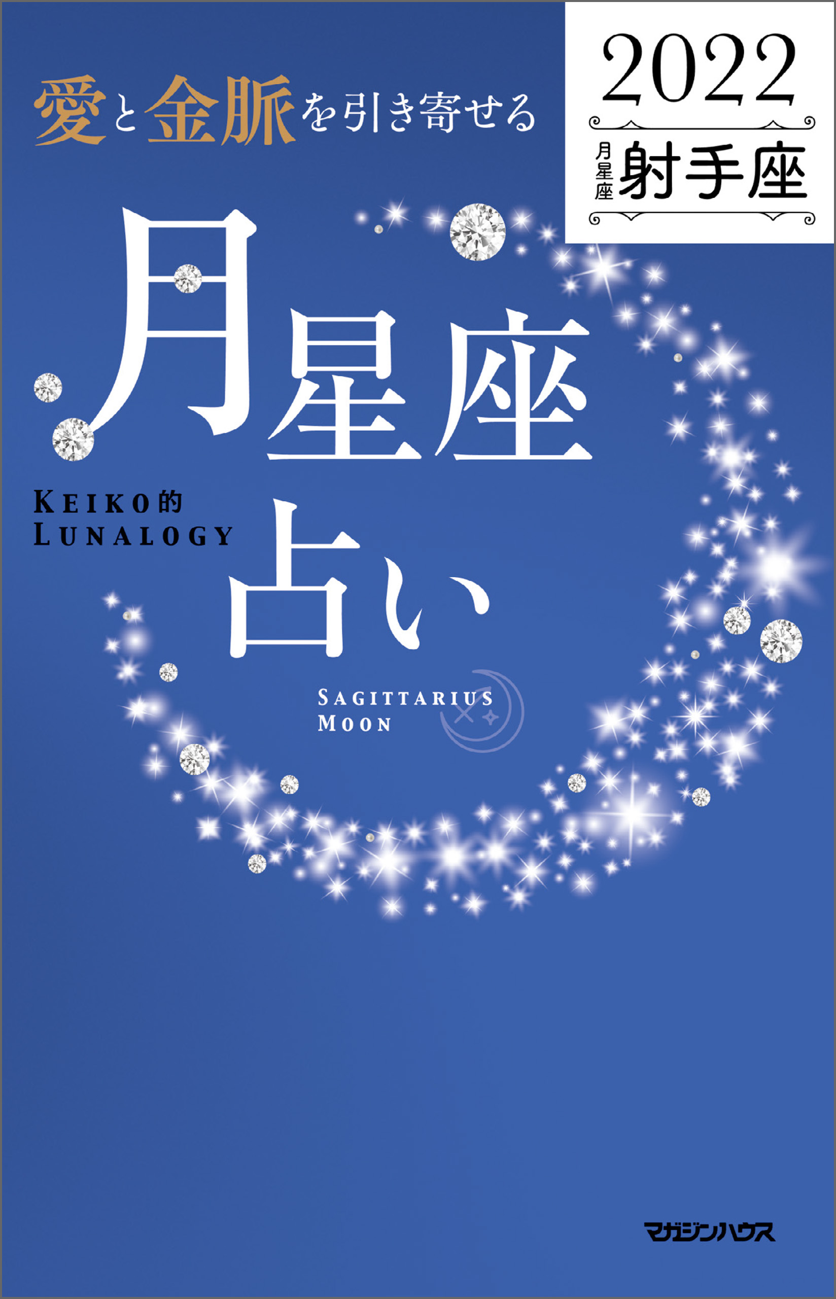 愛と金脈を引き寄せる 月星座占い2022 射手座 - Keiko - 漫画・ラノベ