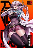 アクダマドライブ【描き下ろしおまけ漫画付き】 5