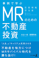 事例で学ぶ　MRのための不動産投資