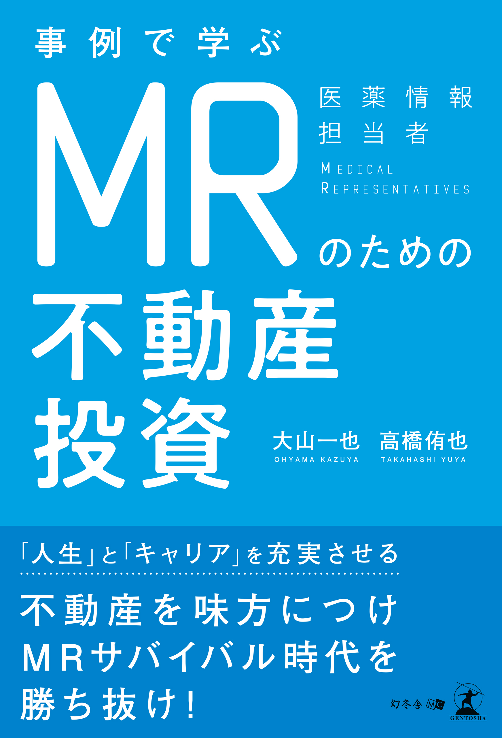 事例で学ぶ MRのための不動産投資 - 大山一也/高橋侑也 - 漫画・ラノベ