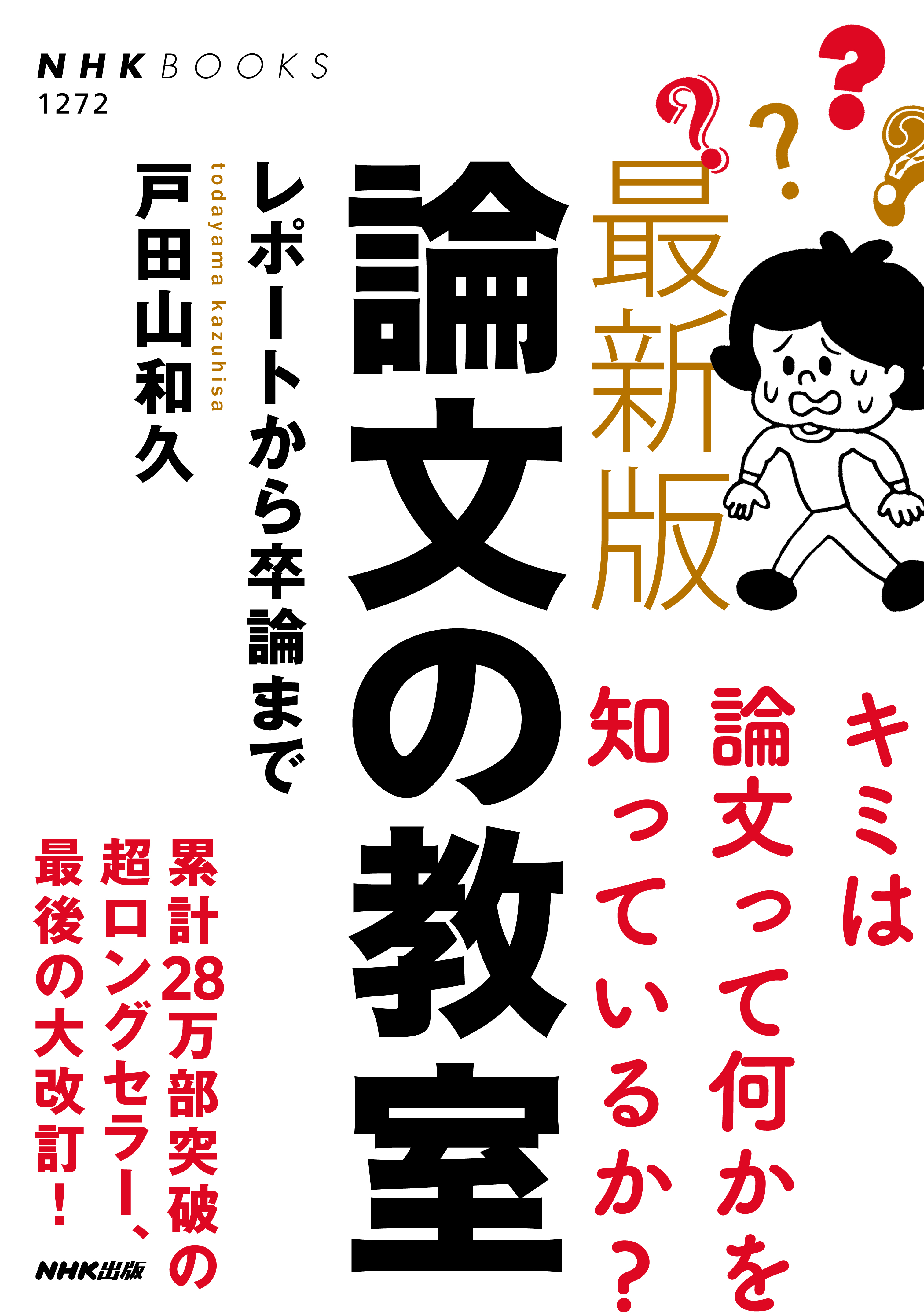 最新版 論文の教室 レポートから卒論まで - 戸田山和久 - 漫画・ラノベ