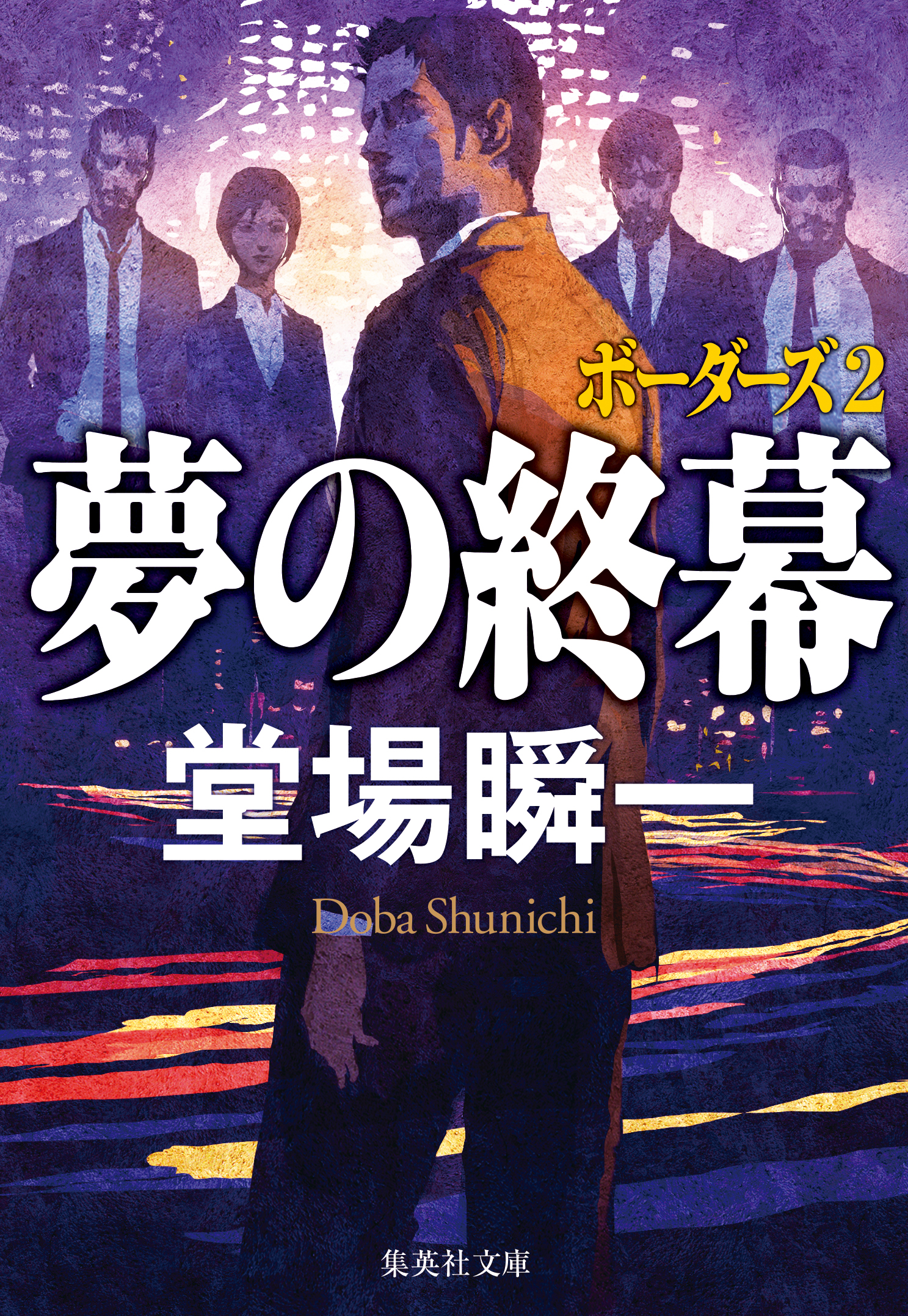 夢の終幕 ボーダーズ２（最新刊） - 堂場瞬一 - 漫画・無料試し読み