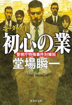 初心の業　ボーダーズ４