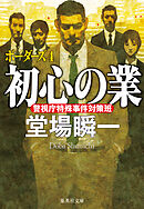 初心の業　ボーダーズ４