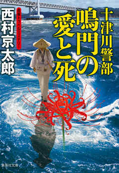 十津川警部 鳴門の愛と死（十津川警部シリーズ） - 西村京太郎 - 小説・無料試し読みなら、電子書籍・コミックストア ブックライブ