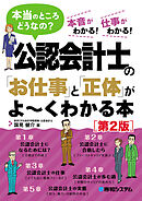 公認会計士の「お仕事」と「正体」がよ～くわかる本 ［第2版］