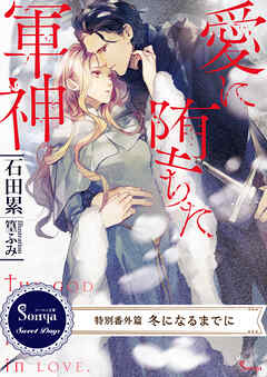 愛に堕ちた軍神　～特別番外編　冬になるまでに～