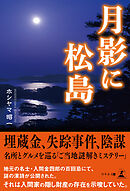 月影に松島