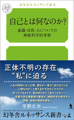 自己とは何なのか？ 意識・自我・心についての神経科学的考察