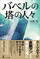 バベルの塔の人々
