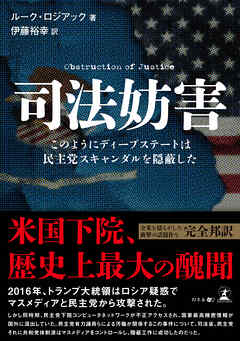 司法妨害　このようにディープステートは民主党スキャンダルを隠蔽した