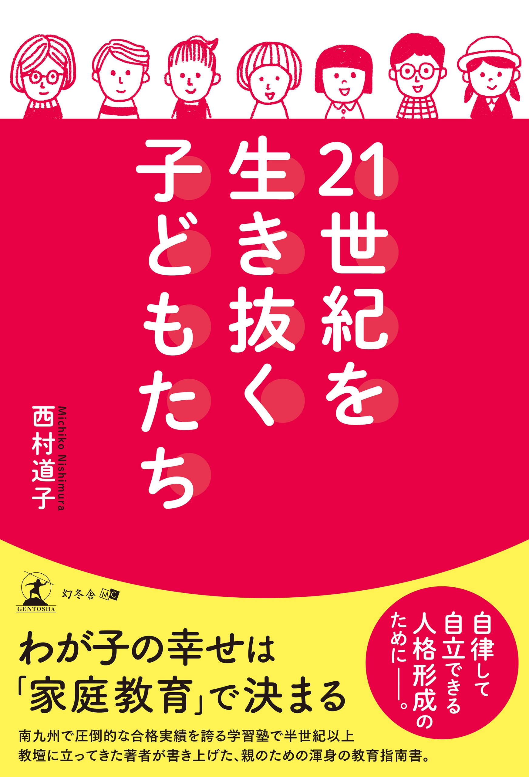 21世紀を生き抜く子どもたち - 西村道子 - 漫画・ラノベ（小説）・無料 ...