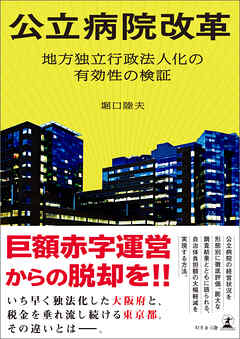 公立病院改革　地方独立行政法人化の有効性の検証