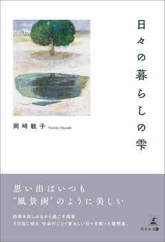 日々の暮らしの雫