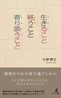 生きること 終うこと 寄り添うこと