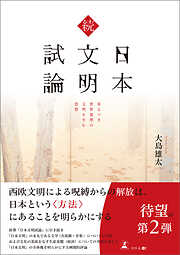 続 日本文明試論　来るべき世界基準の文明を生む思想