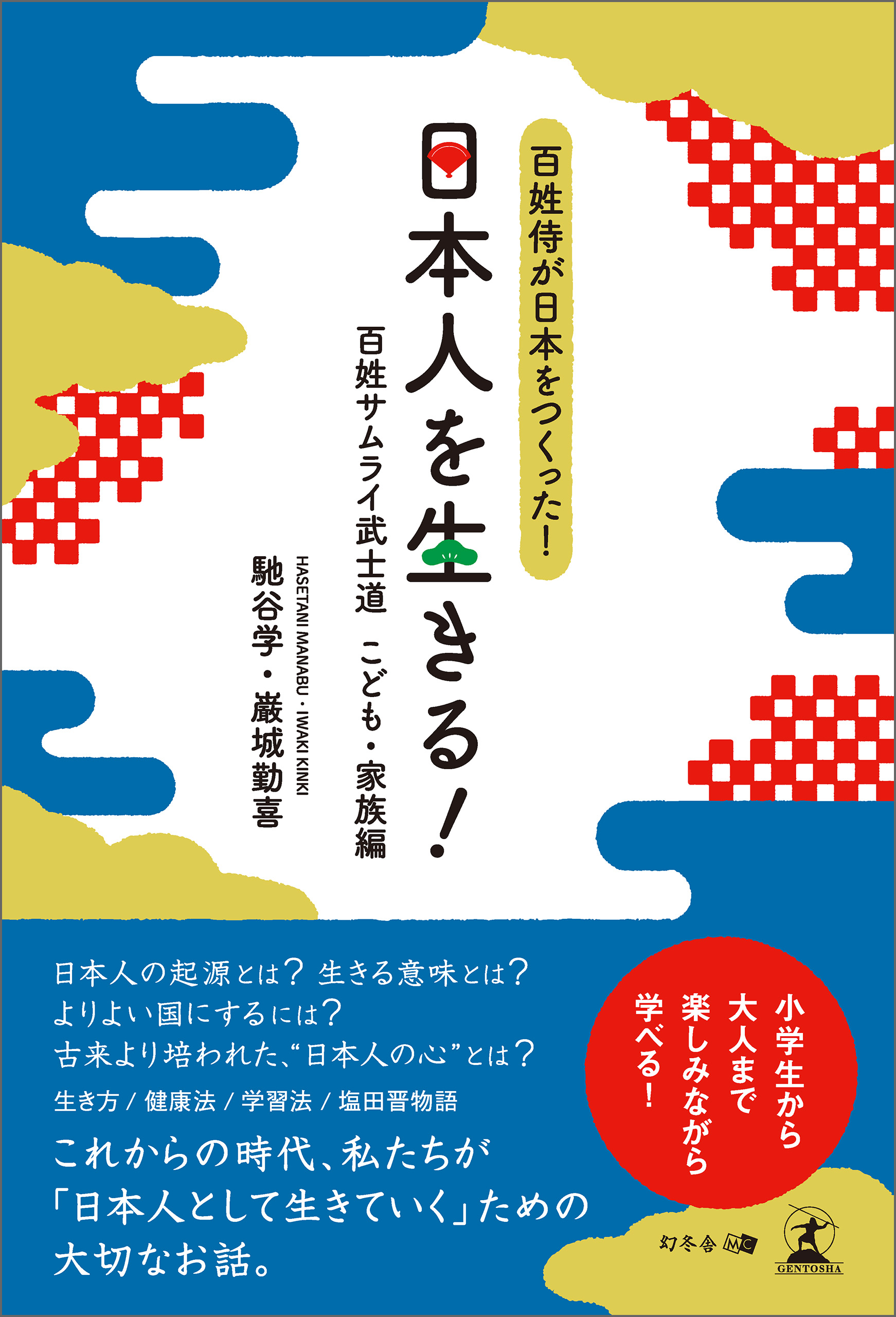 日本人を生きる！　百姓侍が日本をつくった！ 百姓サムライ武士道 こども・家族編 | ブックライブ