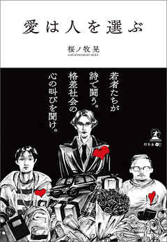 愛は人を選ぶ